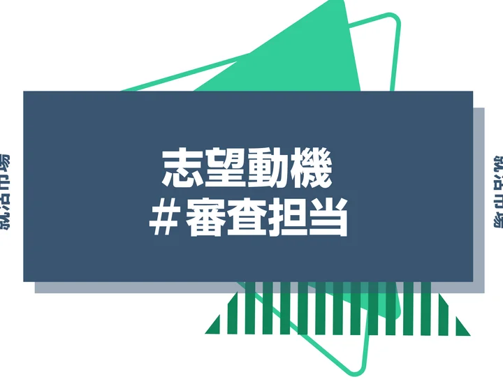 【例文あり】審査担当の志望動機の書き方とは？書く際のポイントや求められる人物像も解説